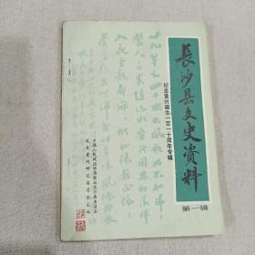 长沙县文史资料  第一辑 纪念黄兴一百一十周年专辑