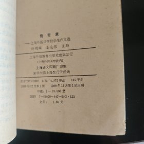 青青草–上海外国语学校学生作文选