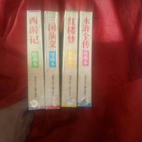 绘画本中国四大古典文学名著：三国演义、水浒全传、西游记、红楼梦