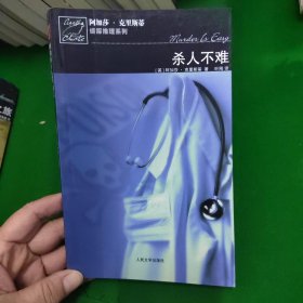 杀人不难