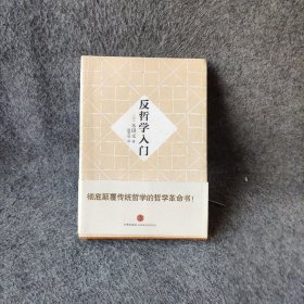 反哲学入门