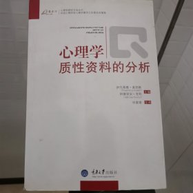 心理学质性资料的分析