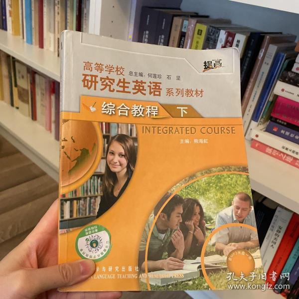 高等学校研究生英语系列教材：综合教程（下）