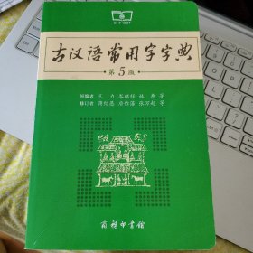 古汉语常用字字典（第5版）