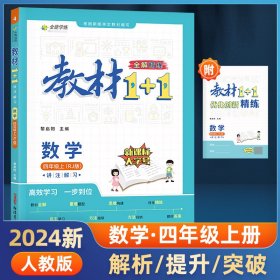 23秋1+1四年级数学上人教版