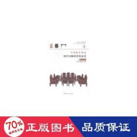 中国红木家具制作与解析百科全书-(珍藏版)-(全4册含光盘) 建筑设计 朱志悦