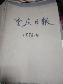 重庆日报 1958年4月合订本
毛主席到了重庆钢铁公司和建设机床厂；
全国举重锦标赛胜利闭幕