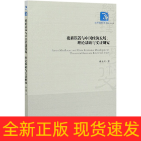 要素误置与中国经济发展：理论基础与实证研究