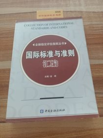 国际标准与准则汇编