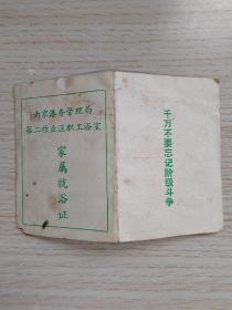 南京港务管理局家属就浴证（千万不要忘记阶级斗争）