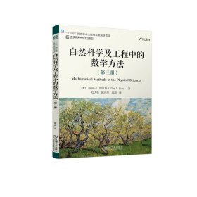 自然科学及工程中的数学方法(第3册) 大中专高职文教综合 (美)玛丽·l.博厄斯 新华正版