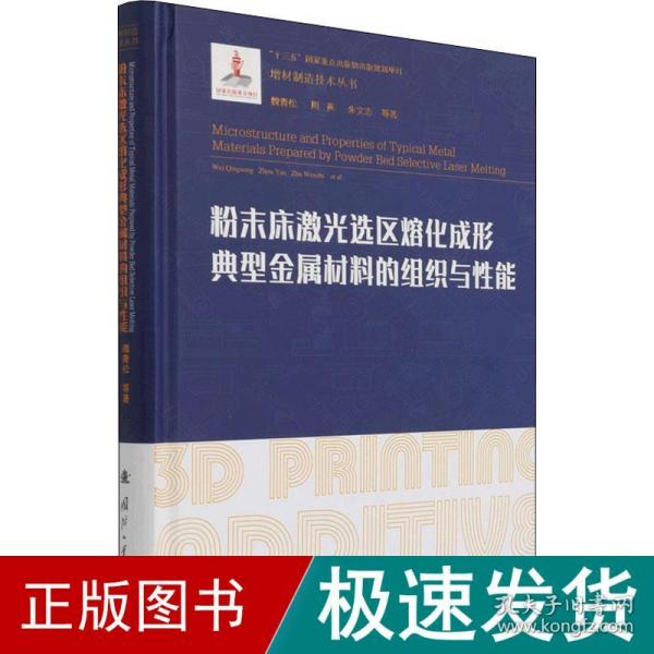 粉末床激光选区熔化成形典型金属材料的组织与性能