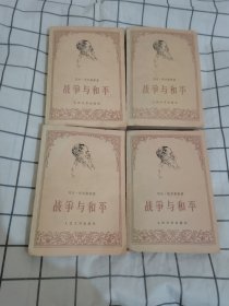 战争与和平（四册全）58年一版，78年一印