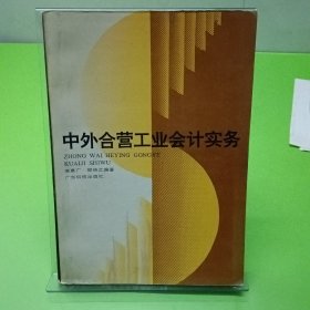 中外合營工業(yè)會計實務(wù)