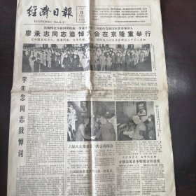 报纸：《经济日报》1983年6月25日（第159号）——廖承志同志追悼大会在京隆重举行