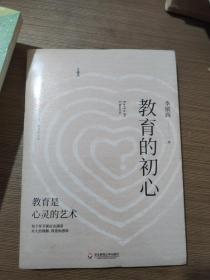 大夏书系·教育的初心（李镇西老师评述教育与社会热点，教育专家魏书生倾情作序推荐）