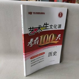 【正版二手】2023艺术生文化课考前100天  历史