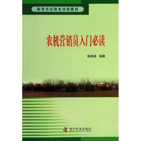 【正版新书】农机营销员入门必读