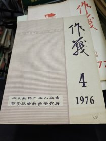 作战杂志 1976.4 华北制药厂工人业余哲学社会科学研究所