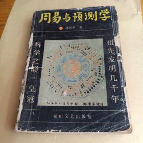 周易与预测学，1990年一版一印。