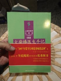 火柴棒医生手记 周尔晋 著 合肥工业大学出版社9787810934145