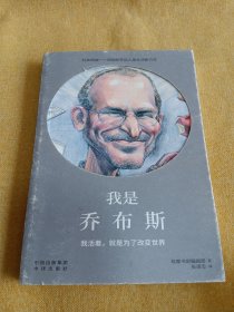我是乔布斯