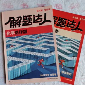 解题达人·化学选择题：2022高考·全国卷及答案解析。注：有书写划痕。