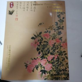 驰翰秋季艺术品拍卖会中国书画