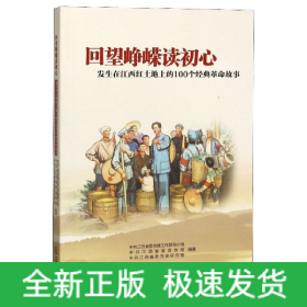 回望峥嵘读初心：发生在江西红土地上的100个经典革命故事