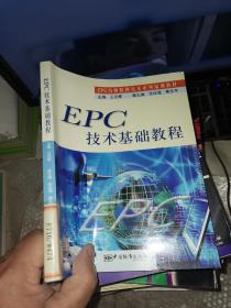 EPC技术基础教程