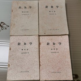 针灸学 1-4册（请看图下单）