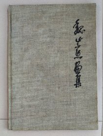 魏紫熙山水画集。扉页带亲笔画。