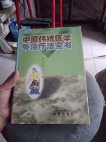 中国传统医学外治疗法全书