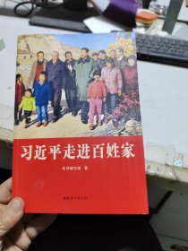 习近平走进百姓家