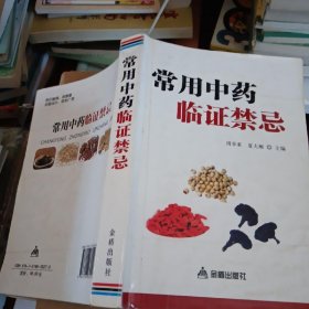 常用中药临证禁忌