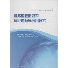 服务型政府效率评价体系与应用研究李堂军