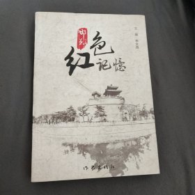 邯郸红色记憶