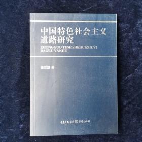 中国特色社会主义道路研究 徐崇温 著  重庆出版社（正版库存）