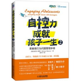 自控力成就孩子一生(澳) 迈克尔·霍顿著普通图书/教育