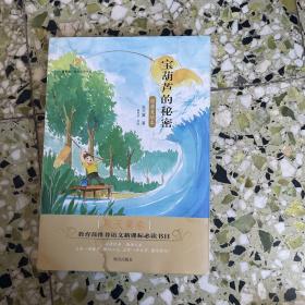 百草园·唯美品读书系：宝葫芦的秘密·张天翼卷