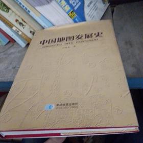 中国地图发展史（作者签名）