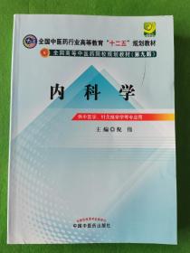 全国中医药行业高等教育“十二五”规划教材·全国高等中医药院校规划教材（第9版）：内科学