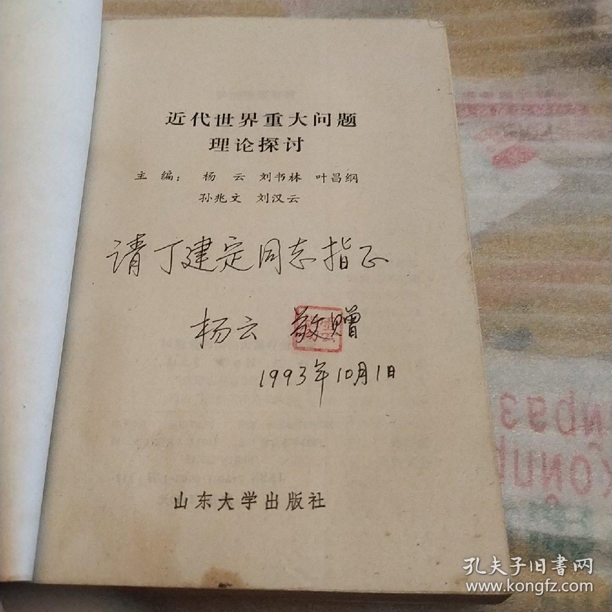近代世界重大问题理论探讨，作者签赠本，一版一印