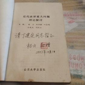 近代世界重大问题理论探讨，作者签赠本，一版一印