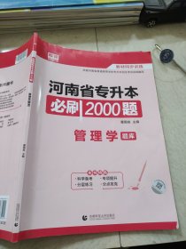 河南省专升本必刷2000题管理学题库董国良