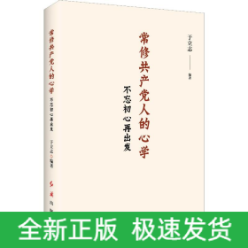常修共产党人的心学 不忘初心再出发