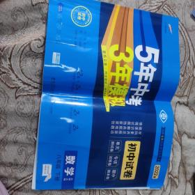 曲一线53初中同步试卷数学八年级下册北师大版5年中考3年模拟2020版五三