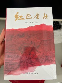 红色金融