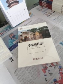 李家疃村志/中国名村志文化工程