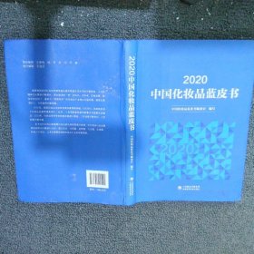 2020中国化妆品蓝皮书